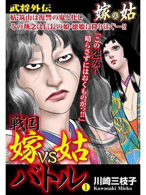 cover image of 戦国　嫁vs姑バトル　第一巻　嫁姑シリーズ38